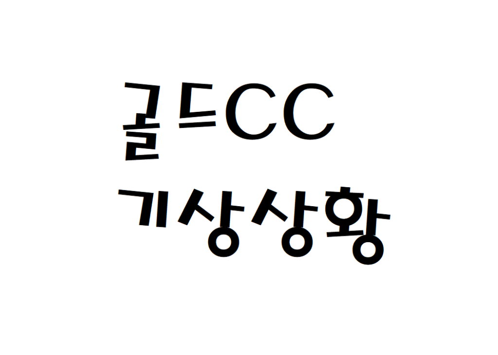 골드CC 컨트리클럽 골프장 날씨