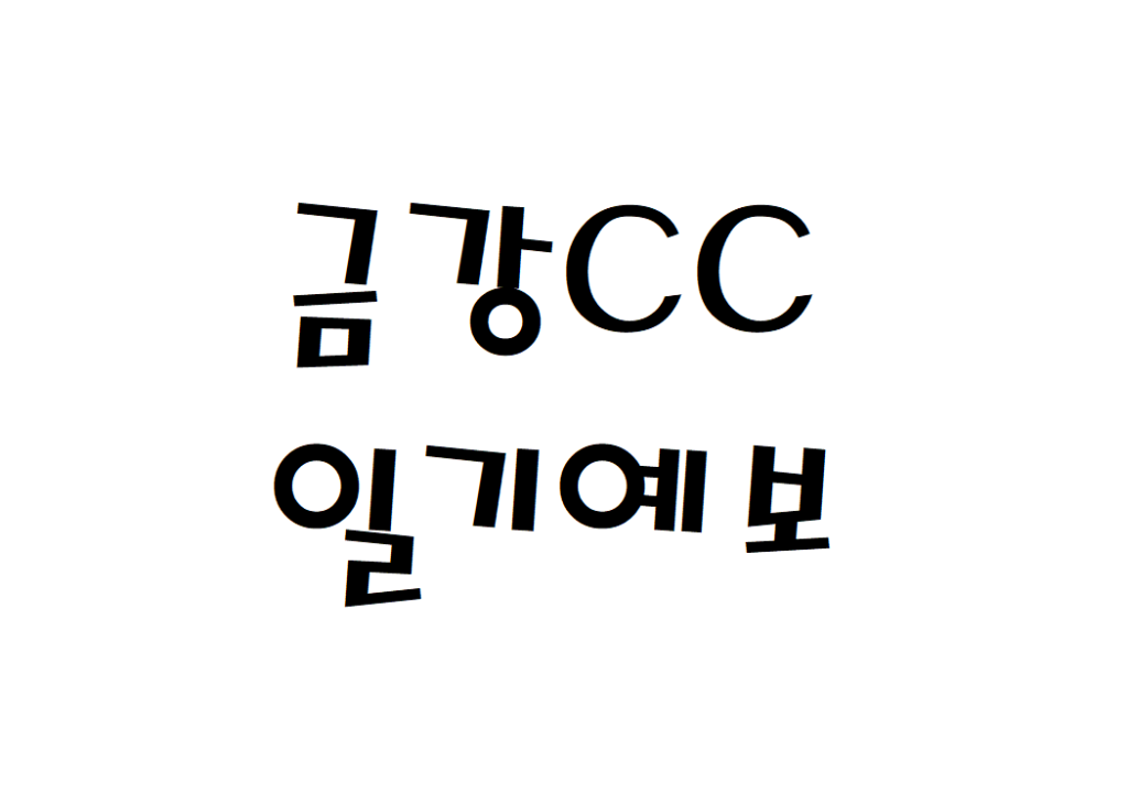 금강CC 골프장 날씨 주간일기예보