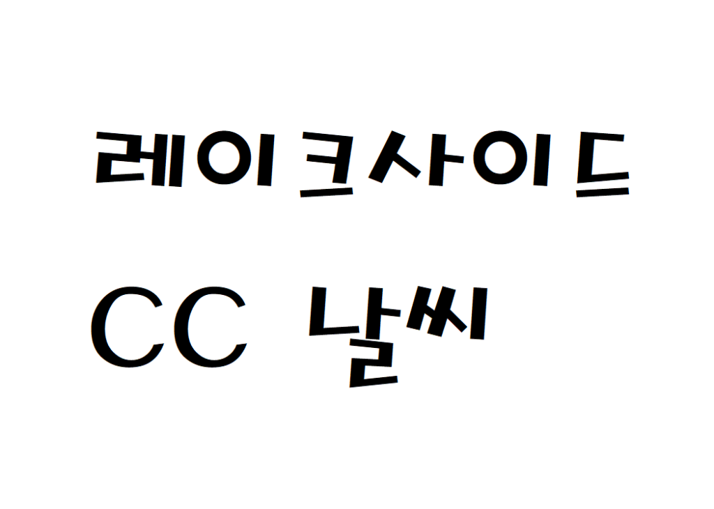 레이크사이드CC 골프장 날씨 동네예보