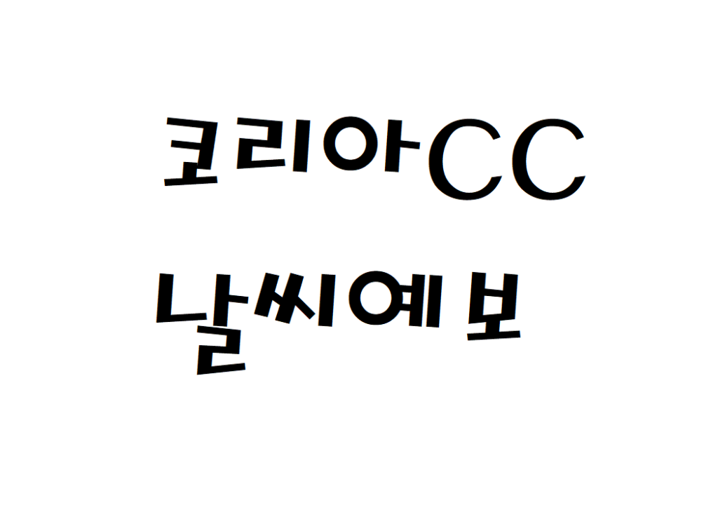 코리아CC 골프연습장 날씨