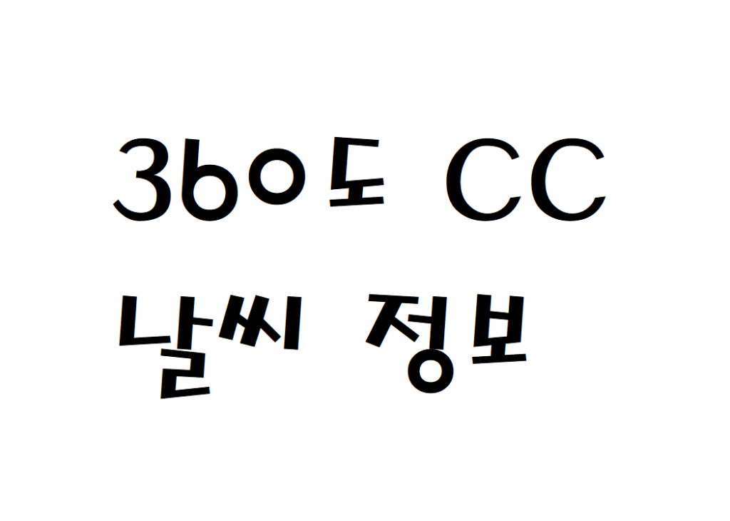 360도 CC 골프장 날씨