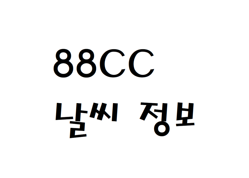 88CC 골프연습장 날씨