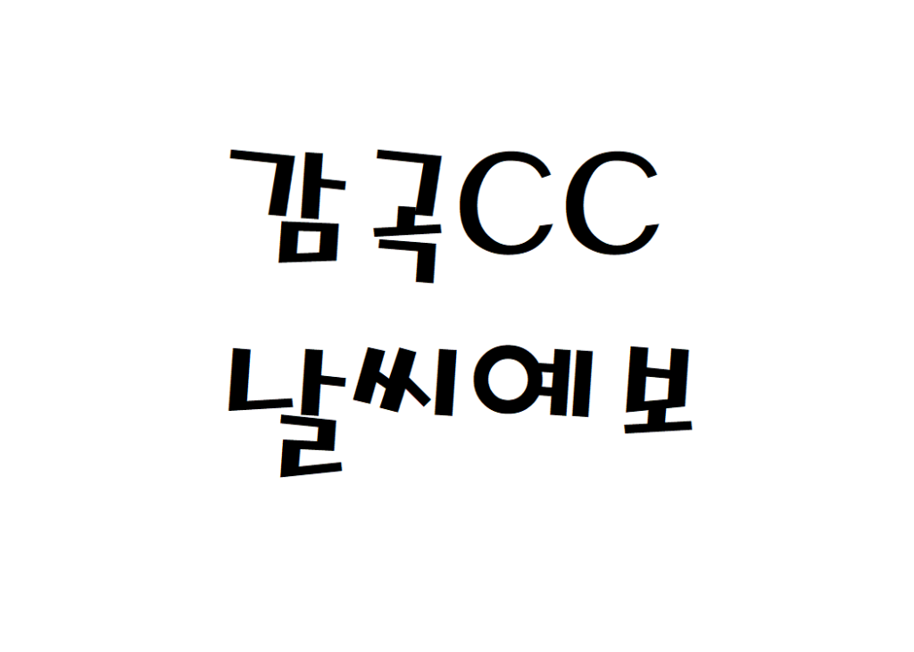 감곡CC 날씨 퍼블릭골프장 주간날씨예보