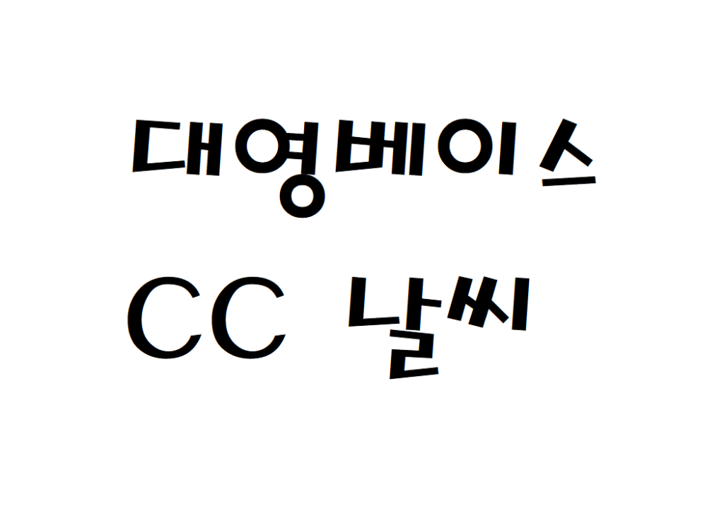 대영베이스CC 날씨 컨트리클럽 동네예보