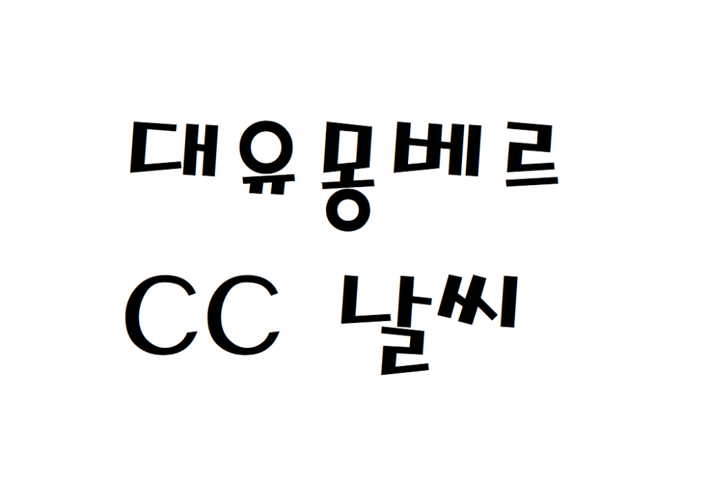 대유몽베르CC 컨트리클럽 골프장 날씨 기상정보