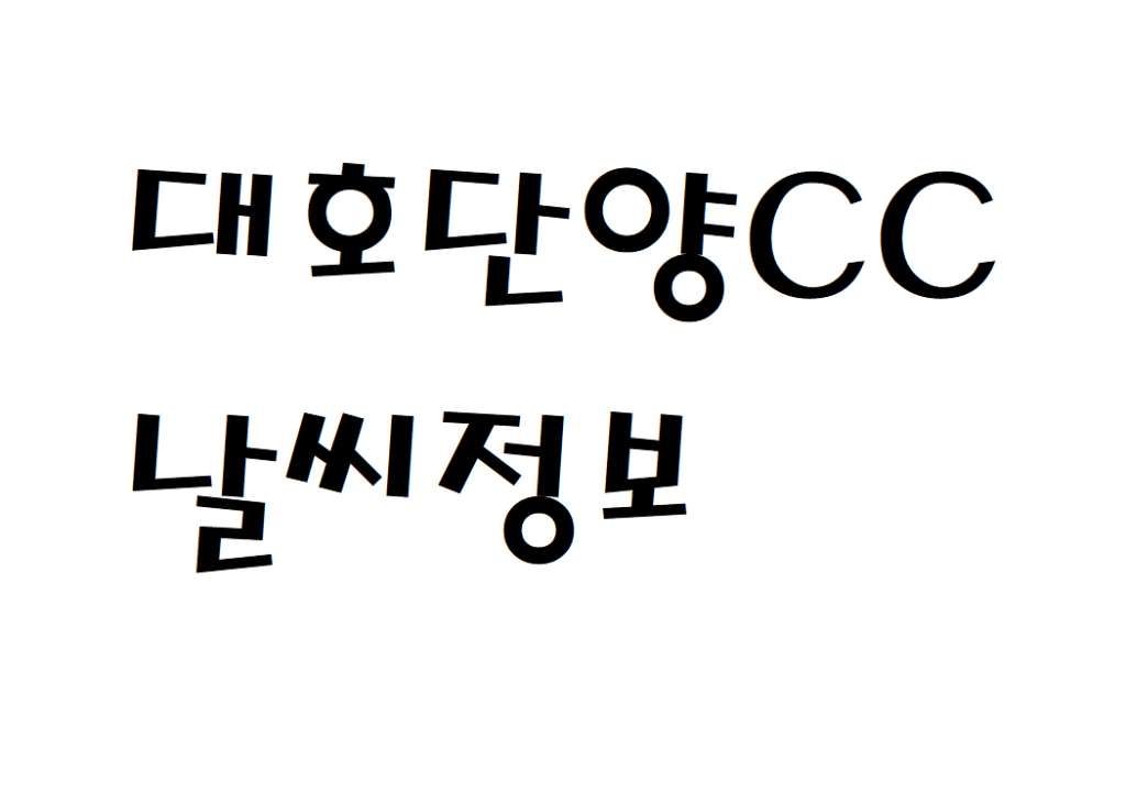 대호단양CC 날씨 골프장 실시간 날씨정보