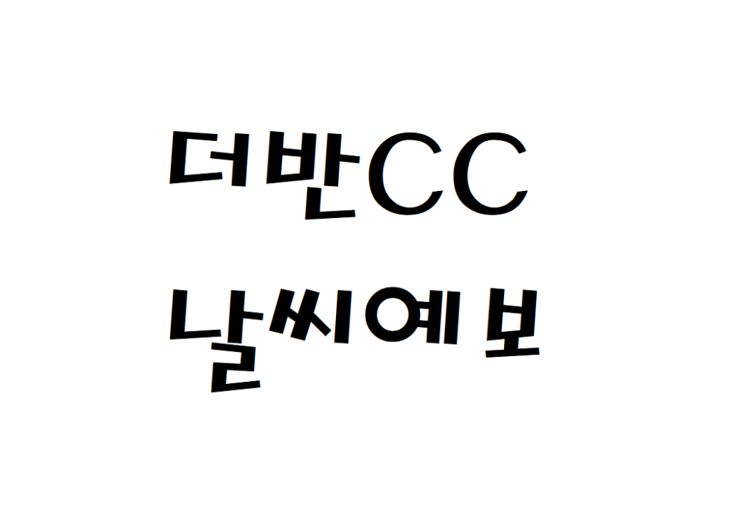 더반CC 골프클럽 연습장 날씨