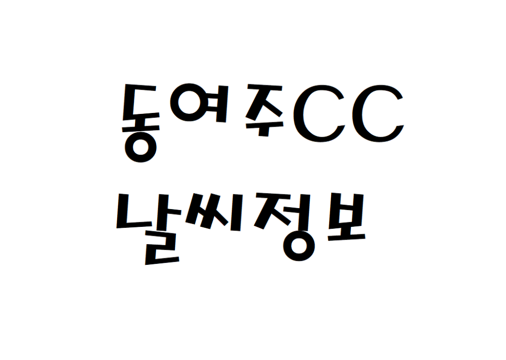 동여주CC 체력단련장 골프장 날씨 실시간