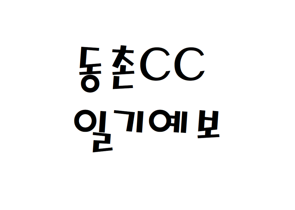 동촌CC 날씨 골프클럽 일기예보