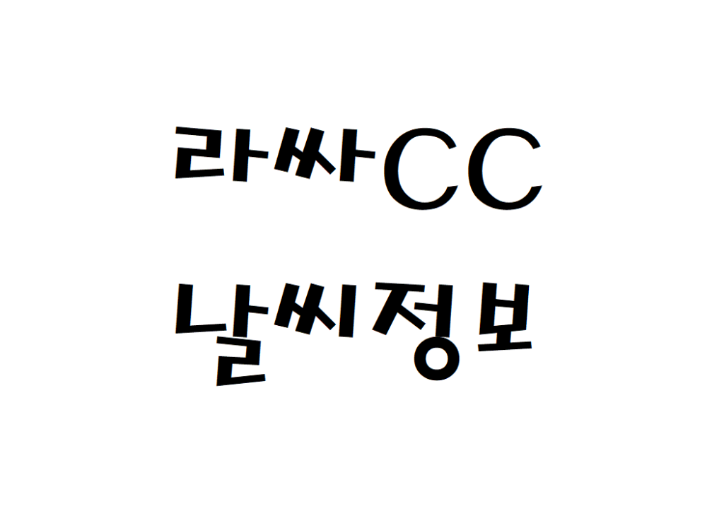 라싸CC 골프클럽 골프장 날씨 정보