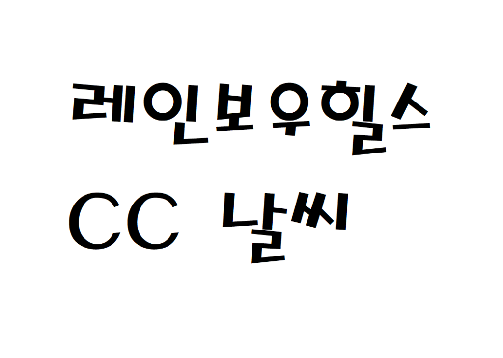 레인보우힐스CC 날씨 골프연습장 일별날씨예보