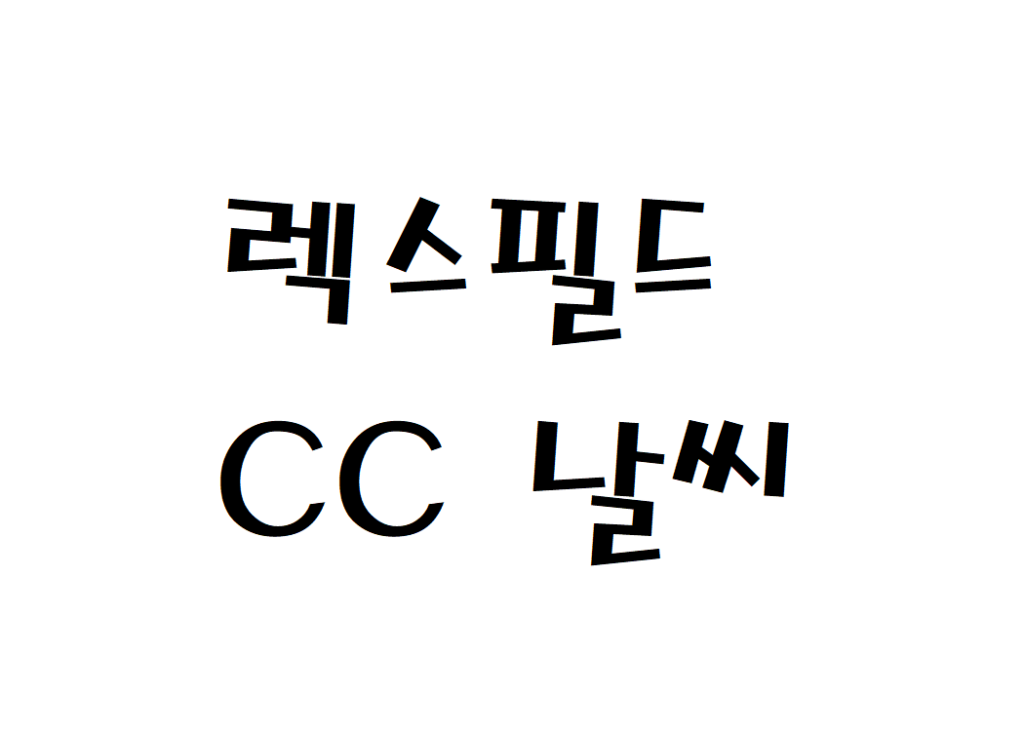 렉스필드CC 컨트리클럽 골프장 날씨 정보