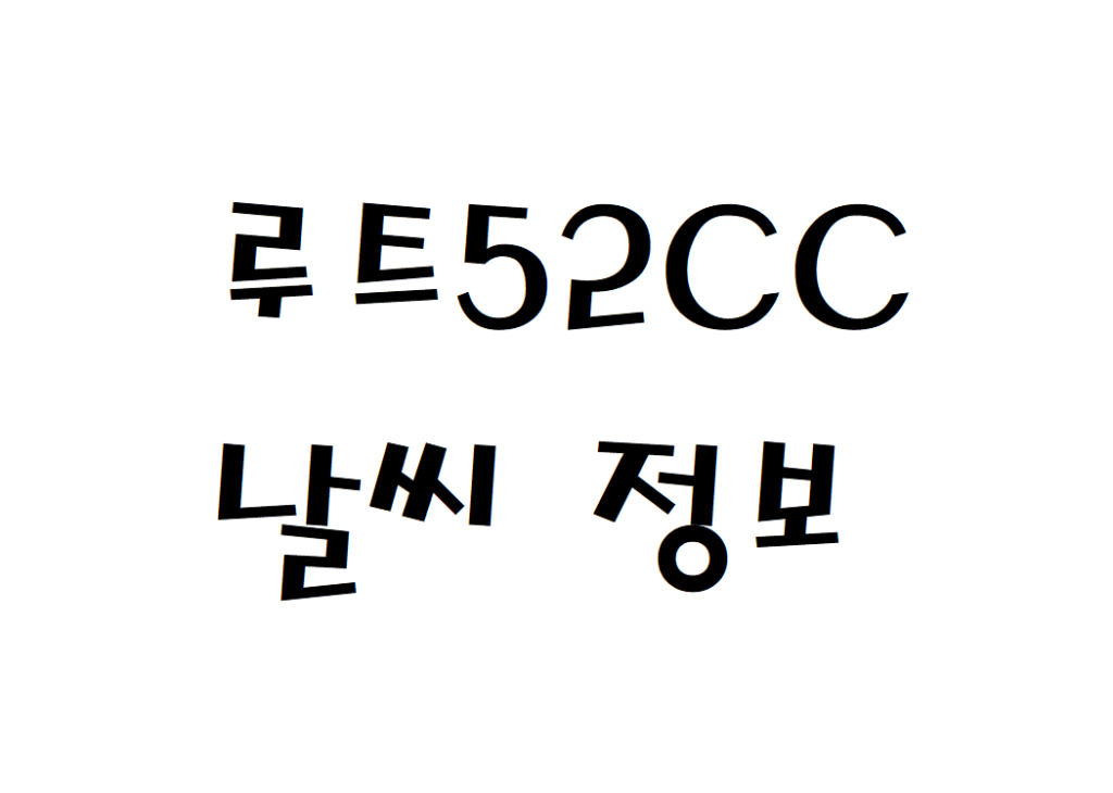 루트52CC 골프연습장 현재 날씨 정보