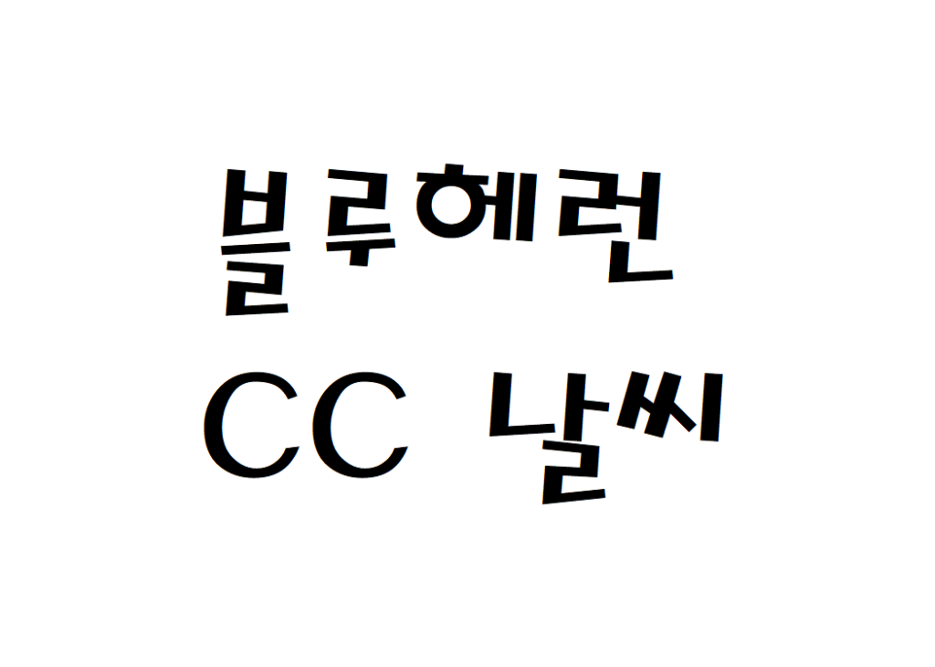블루헤런CC 골프장 날씨 동네예보