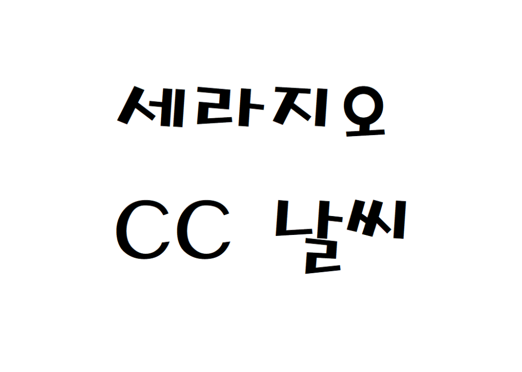 세라지오CC 골프클럽 날씨 실시간 날씨예보