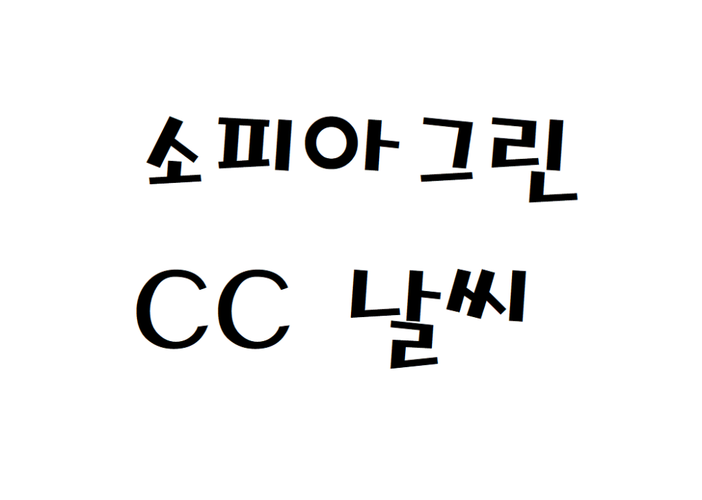 소피아그린CC 골프장 날씨 실시간 날씨정보
