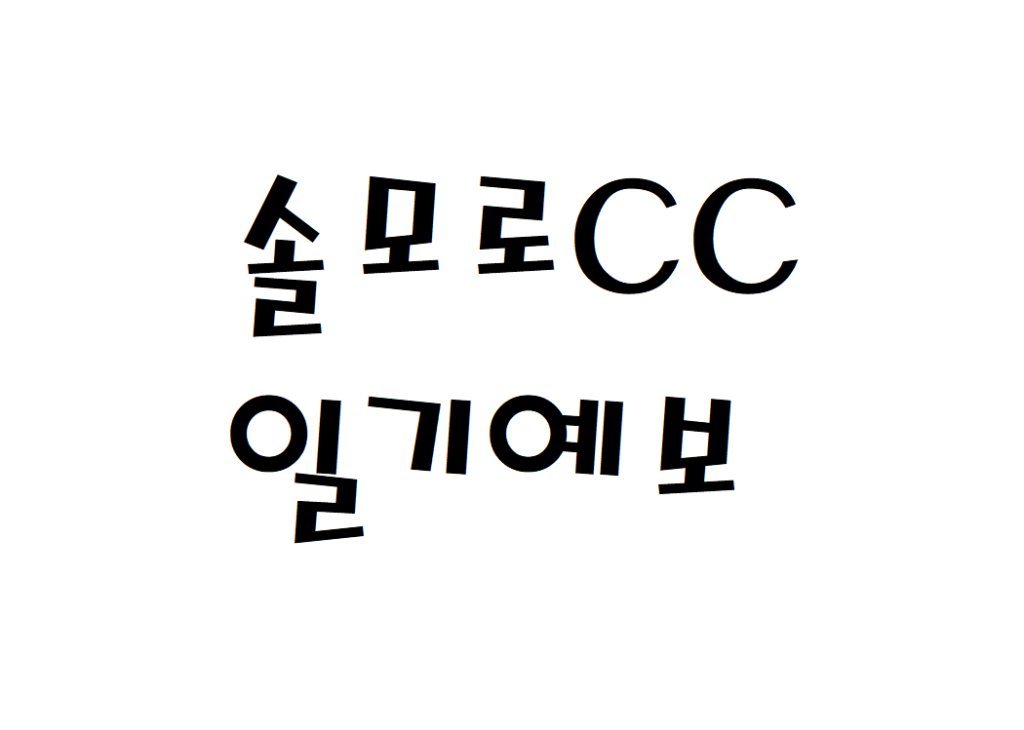 솔모로CC 골프장 날씨 일기예보