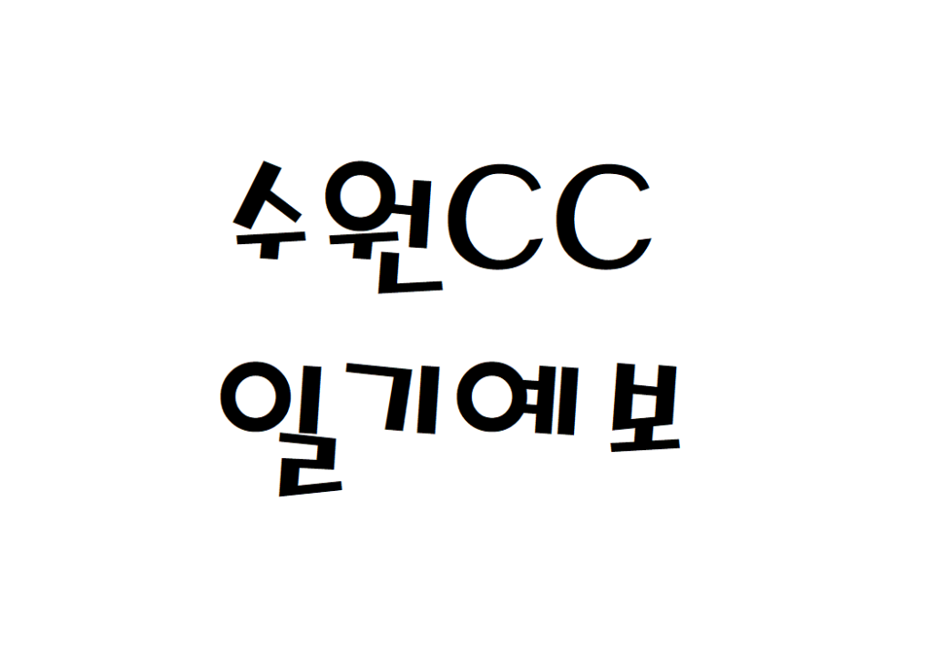 수원CC 골프연습장 날씨 주간일기예보