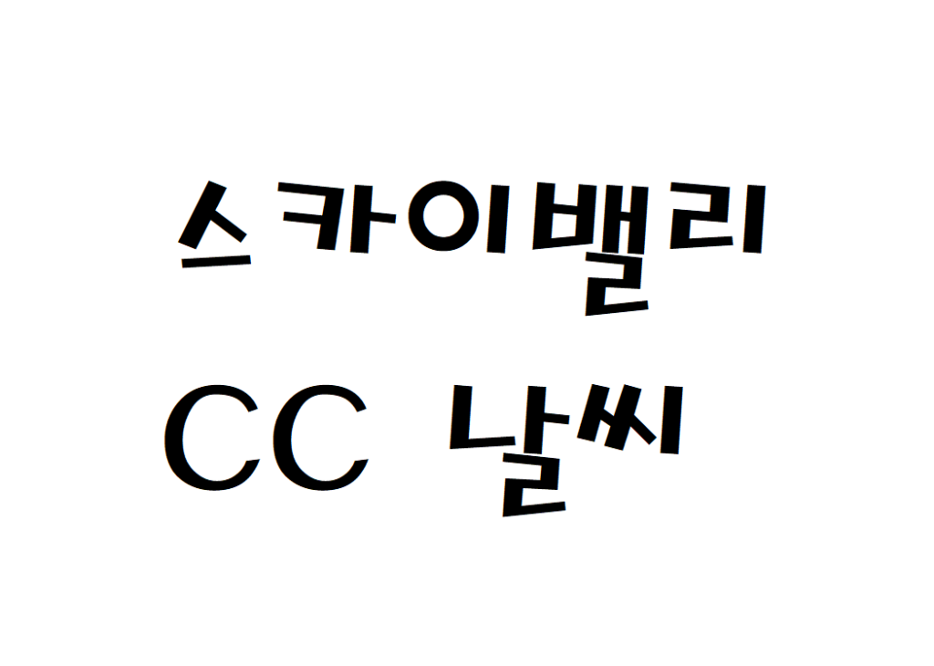 스카이밸리CC 컨트리클럽 골프장 날씨 날씨예보