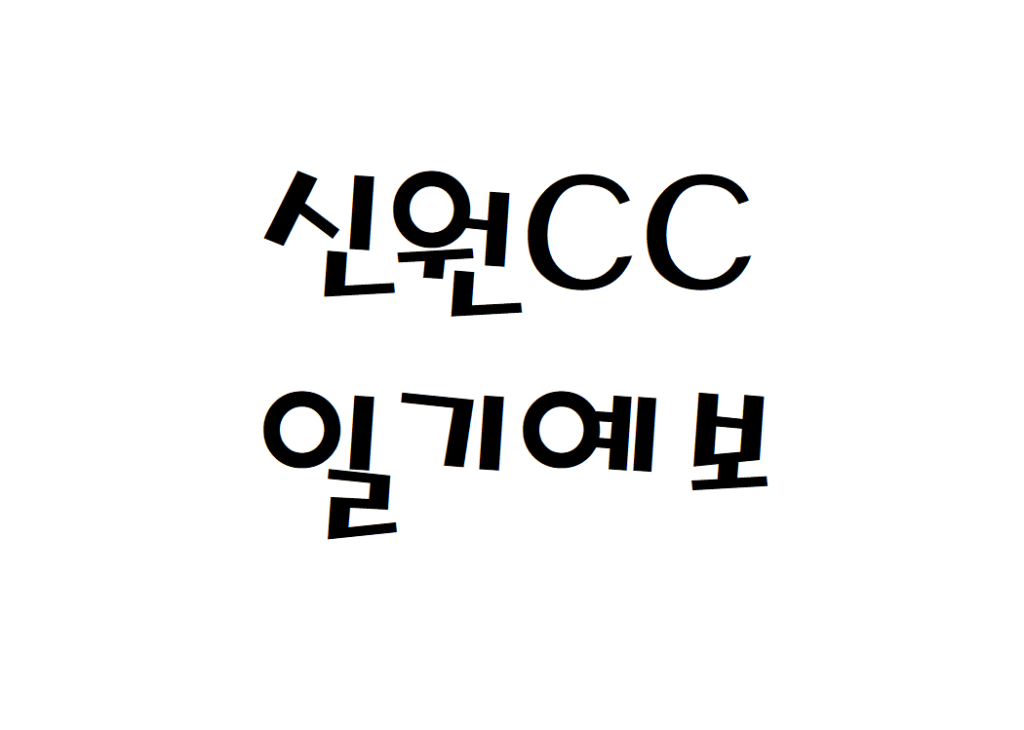 신원CC 골프장 날씨 일기예보