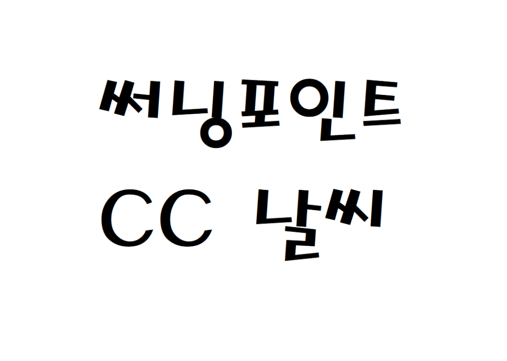 써닝포인트CC 골프연습장 날씨 일별날씨예보