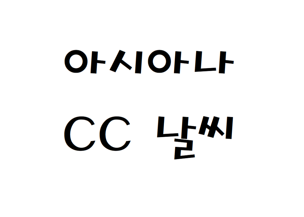 아시아나CC 컨트리클럽 골프장 날씨 날씨예보