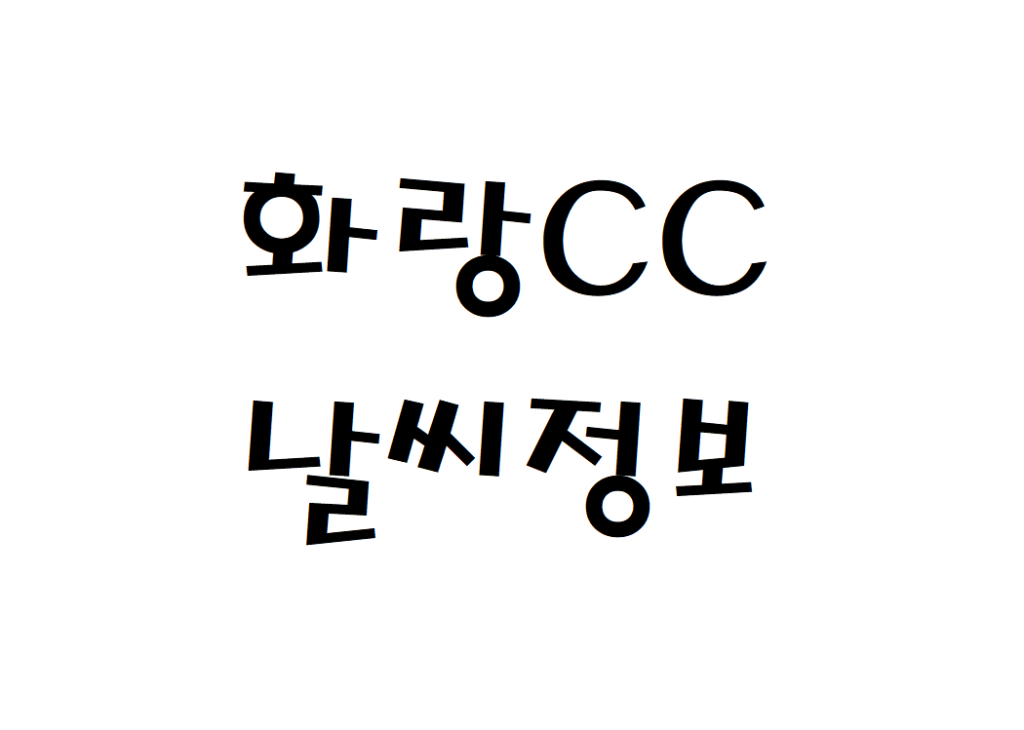 화랑CC 골프존카운티 날씨 골프장 현재 날씨 정보