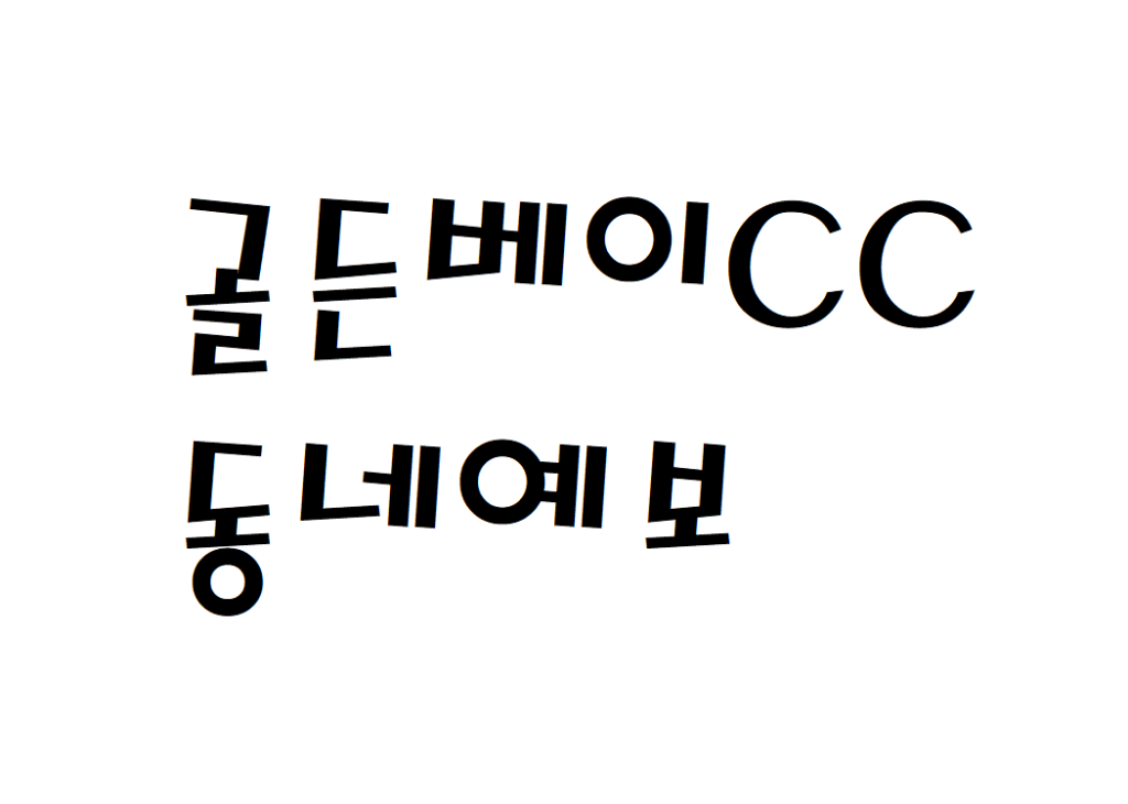 골든베이CC 퍼블릭골프장 날씨 동네예보