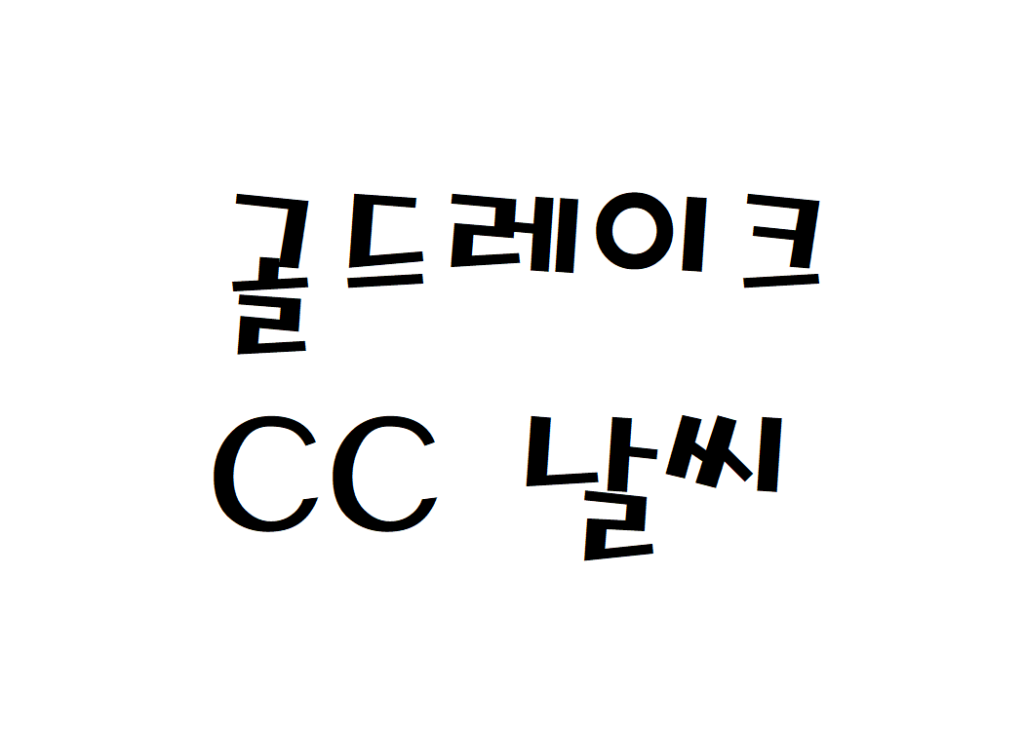 골드레이크CC 골프장 날씨 주간날씨예보 찾는법