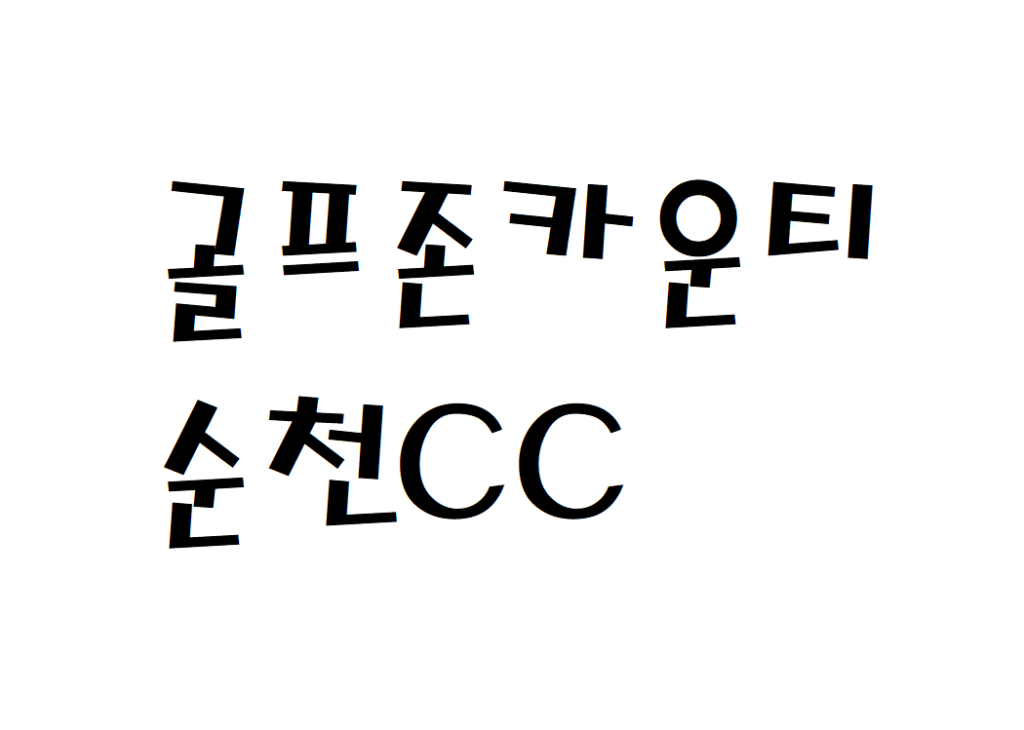 골프존카운티 순천CC 골프장 날씨 주간일기예보 찾기