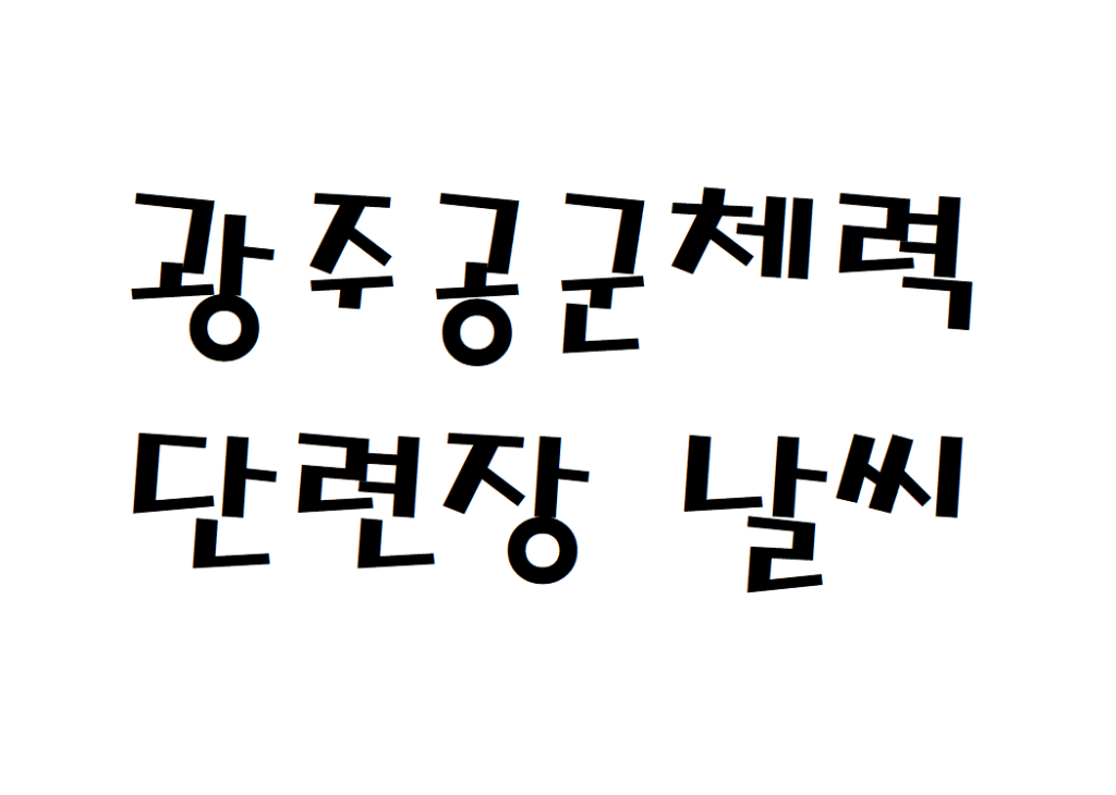 광주공군체력단련장 날씨 골프장 날씨예보 확인하기