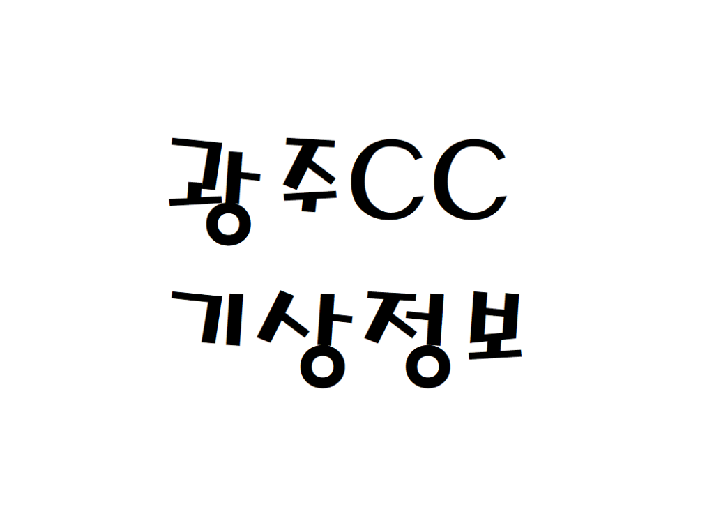 광주CC 날씨 골프연습장 기상정보 알아보기