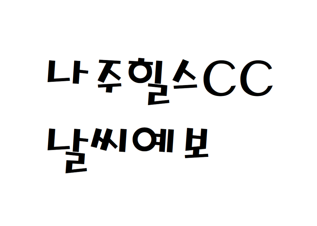 나주힐스CC 날씨 퍼블릭골프장 실시간 날씨예보