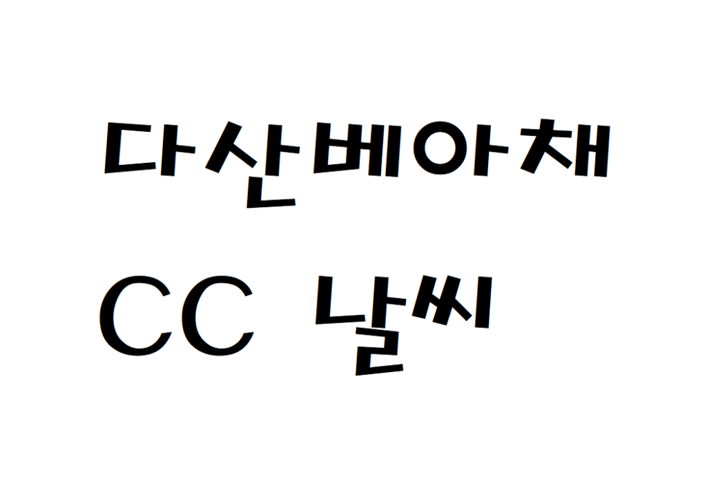 다산베아채CC 날씨 골프앤리조트 실시간 날씨정보 찾아보기