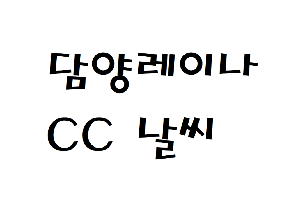 담양레이나CC 날씨 골프장 일기예보 확인하는 법