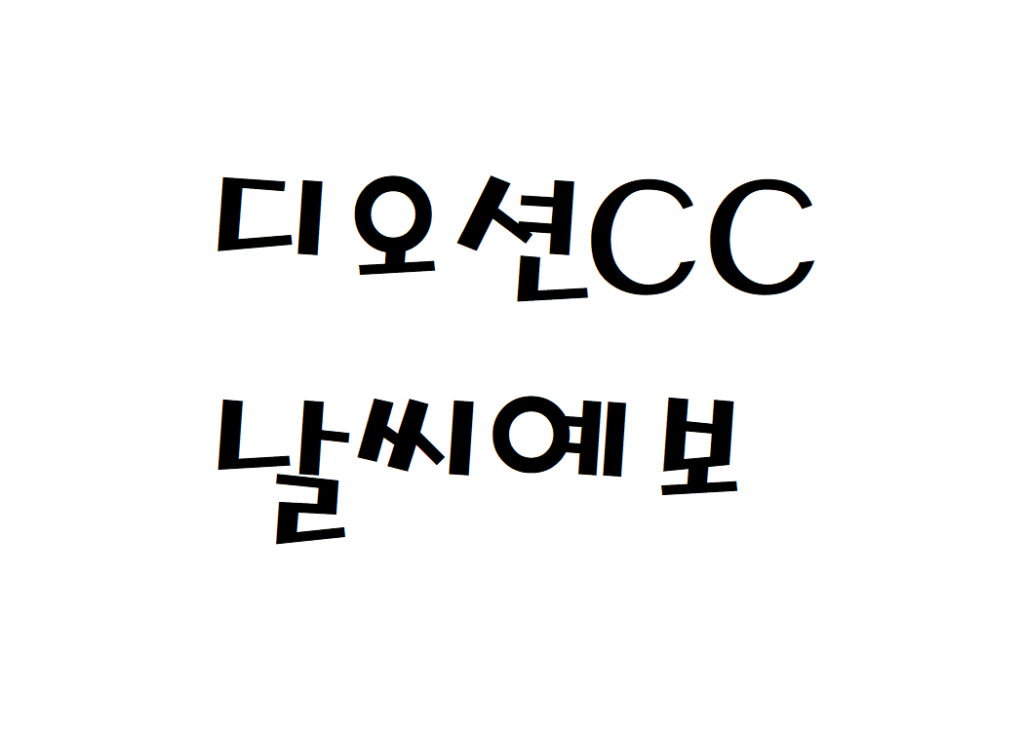 디오션CC 날씨 여수골프장 일별날씨예보 찾기