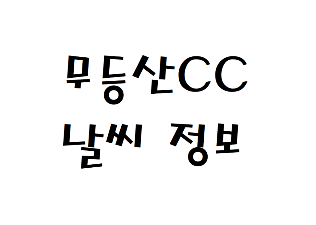 무등산CC 날씨 퍼블릭골프장 정보 확인하기