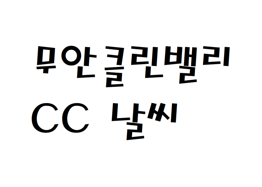 무안클린밸리CC 퍼블릭골프장 날씨 주간일기예보 찾기