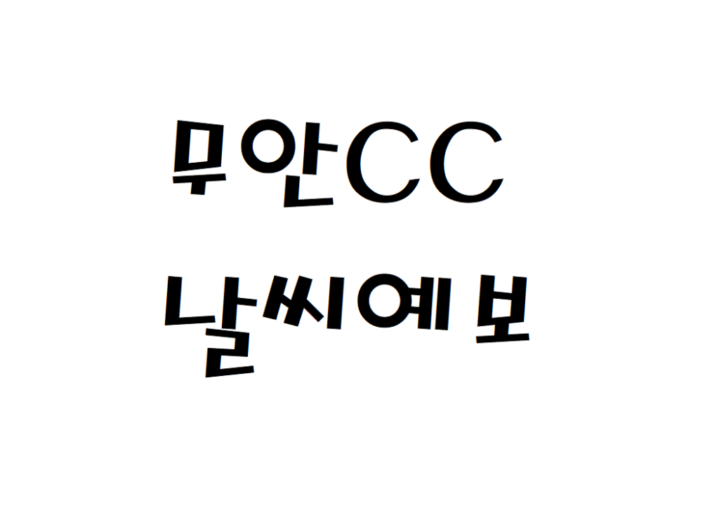 무안CC 컨트리클럽 날씨 주간날씨예보 찾는법