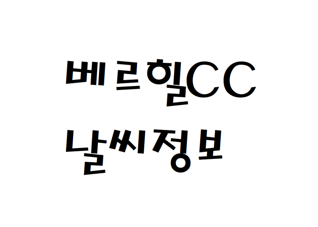 베르힐CC 컨트리클럽 현재 날씨 정보 아는법
