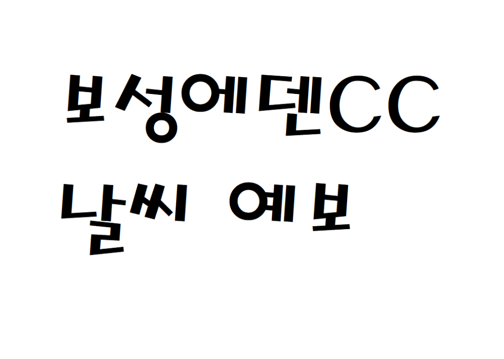 보성에덴CC 날씨 골프연습장 날씨예보 확인하기