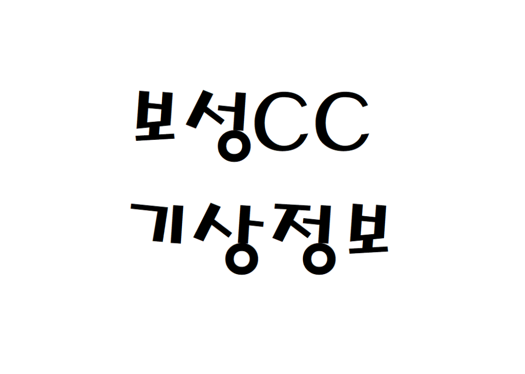 보성CC 컨트리클럽 날씨 기상정보 알아보기