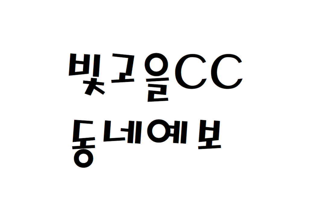 빛고을CC 날씨 골프장 동네예보 알아보기