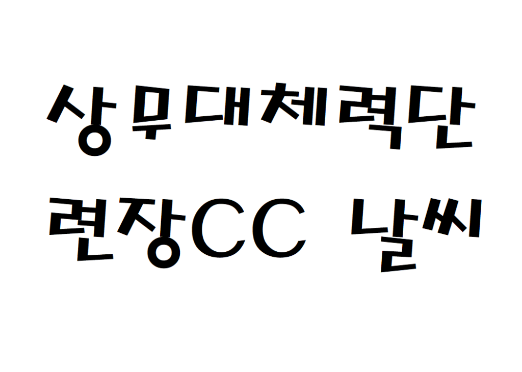 상무대 체력단련장CC 날씨 골프장 실시간 날씨정보 찾아보기