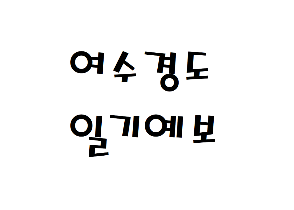 세이지우드CC 여수경도 날씨 골프장 일기예보 확인하는 법