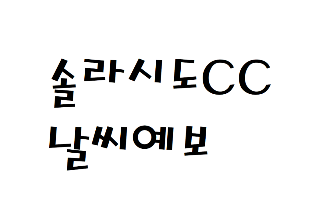 솔라시도CC 날씨 컨트리클럽 일별날씨예보 찾기