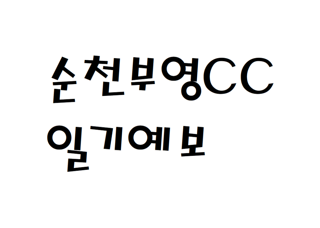 순천부영CC 날씨 골프연습장 주간일기예보 찾기