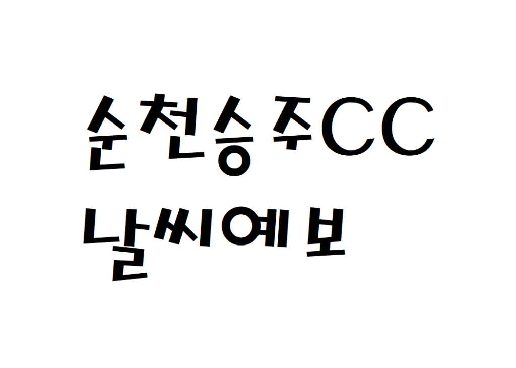 순천승주CC 골프클럽 날씨 실시간 날씨예보