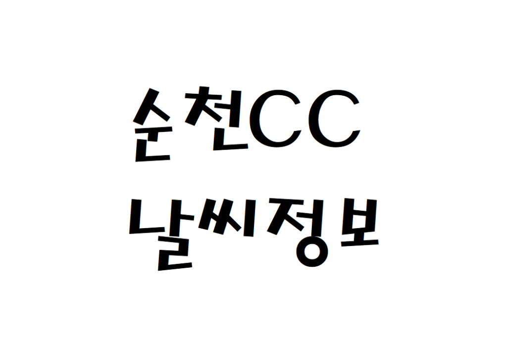순천CC 날씨 골프장 정보 확인하기