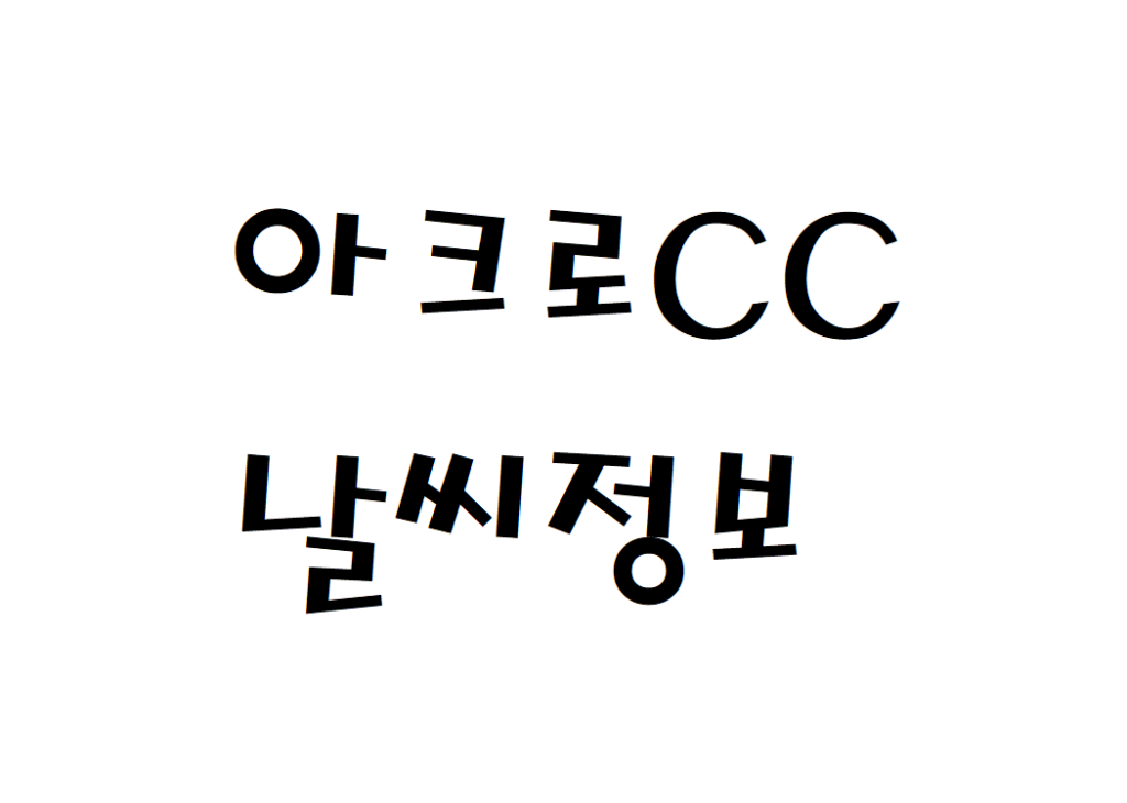 아크로CC 컨트리클럽 영암 날씨 현재 정보 아는법